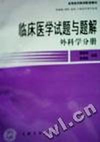 临床医学试题与题解--外科学分册