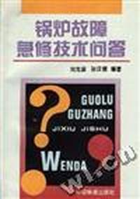 锅炉故障急修技术问答
