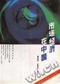 市场经济在中国