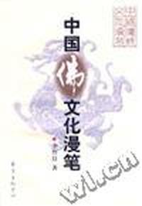 中国佛文化漫笔