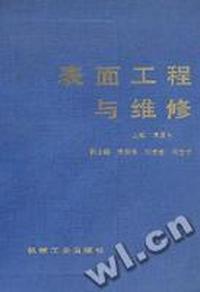 表面工程与维修