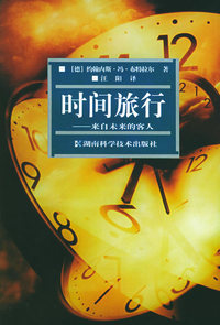 时间旅行：来自未来的客人