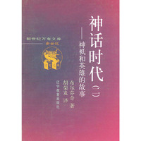 神话时代：神祗和英雄的故事（共二册）