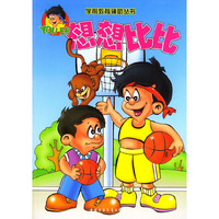 学前教育辅助丛书--想想比比