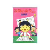 樱桃小丸子——出板报 1（特价书）