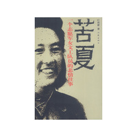 苦夏：一个志愿军女文工队员的悲情故事