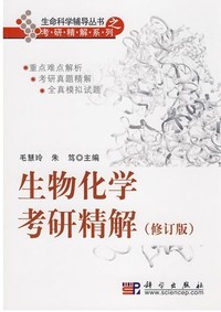 生物化学考研精解