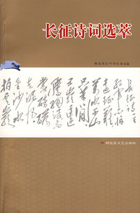 长征诗词选萃