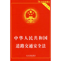 中华人民共和国道路交通安全法（实用版）