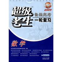 高考必备－超级考生 备战高考 一轮复习：数学（2009）