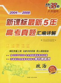 2004-2008新课标最新5年高考真题汇编详解：政治（文综拆分、单科）（2009高考必备）