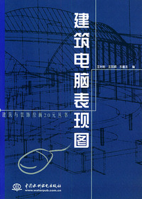 建筑电脑表现图——建筑与装饰绘画20元丛书