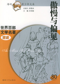 傲慢与偏见——世界百部文学名著速读80