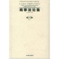 商事法论集(第1卷)