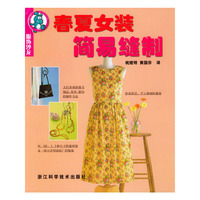 春夏女装简易缝制