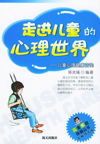 走进儿童的心理世界(儿童心理健康咨询)——儿童家庭保健丛书