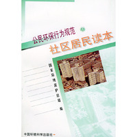 公民环保行为规范：社区居民读本