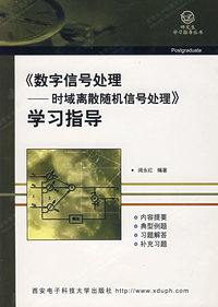 《数字信号处理——时域离散随机信号处理》学习指导/研究生学习指导丛书