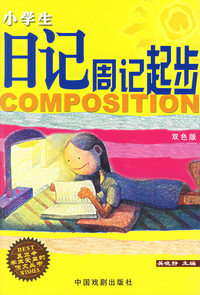 小学生日记周记起步（双色版）——小学生作文综合训练丛书
