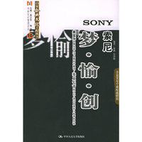 索尼：梦·愉·创——百家企业文化工程丛书