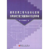通风空调工程与自动化控制仪表安装工程工程量清单计价应用手册