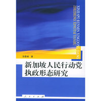 新加坡人民行动党执政形态研究