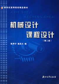 机械设计课程设计(第三版)