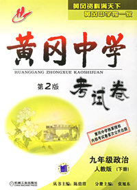 黄冈中学考试卷（第二版）：九年级政治（人教版下册）