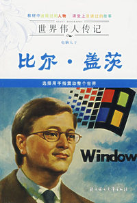 世界伟人传记——电脑大王比尔·盖茨