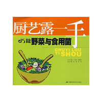 厨艺露一手：巧做野菜与食用菌