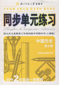 同步单元练习·配九年义务教育三年制初级中学教科书（人教版）：中国历史（第三册）（初中2年级第一学期册）