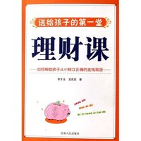 送给孩子的第一堂理财课