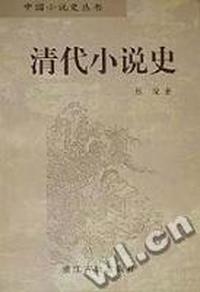 清代小说史