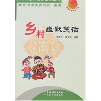 新农村新青年文库-乡村幽默笑话