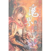 魔界终结者Ⅰ(全三册)