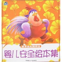 量子婴儿绘本馆-婴儿安全绘本集