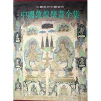 中国敦煌壁画全集(10敦煌西夏元)(精)/中国美术分类全集(中国美术分类全集)