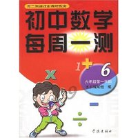 初中数学每周一测(6年级第1学期与2期课改新教材配套)