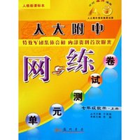 七年级数学(上人教版课标本)/人大附中网与练单元测试卷