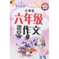 100精彩作文百分百-小学生六年级课堂作文