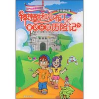 棒棒酷和小布丁童话庄园历险记(下)(世界经典童话演绎)