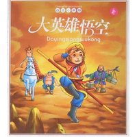 成长小画册-大英雄悟空(成长小画册)