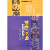 发展汉语中级汉语听力(上)(教师册)