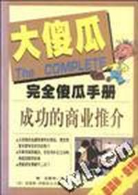完全傻瓜手册8--成功的商业推价