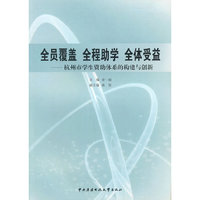全员覆盖全程助学全体受益