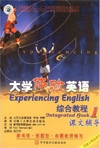 大学体验英语综合教程1 课文辅导