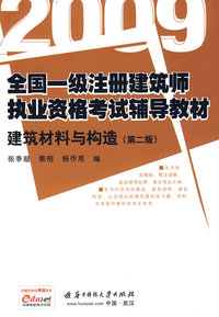 建筑材料与构造——一2009全国一级注册建筑师执业资格考试辅导教材
