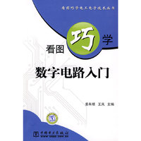 看图巧学电工电子技术丛书 看图巧学数字电路入门