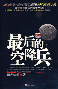 最后的空降兵