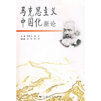 马克思主义中国化新论
